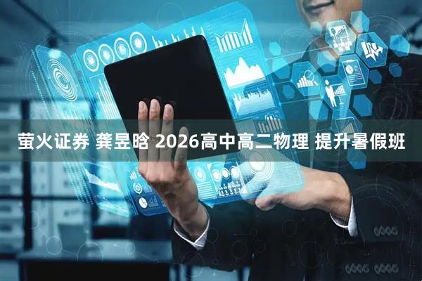 萤火证券 龚昱晗 2026高中高二物理 提升暑假班