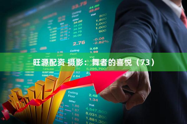 旺源配资 摄影：舞者的喜悦（73）