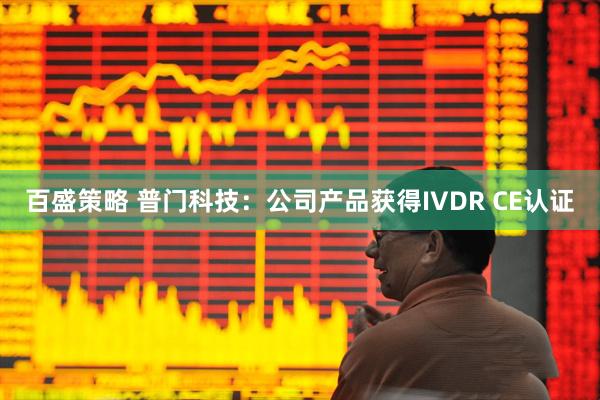 百盛策略 普门科技：公司产品获得IVDR CE认证