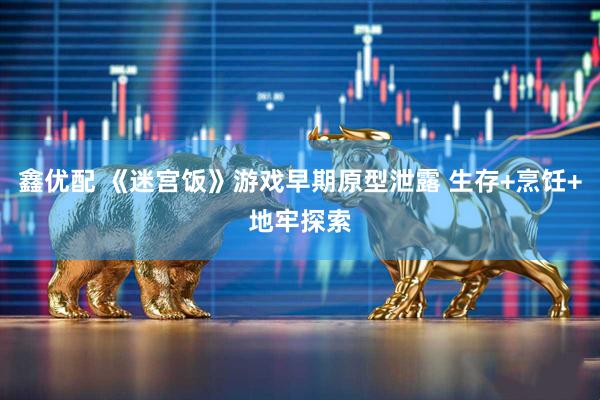 鑫优配 《迷宫饭》游戏早期原型泄露 生存+烹饪+地牢探索
