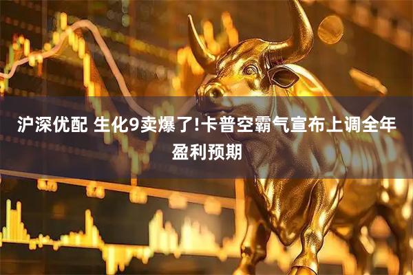 沪深优配 生化9卖爆了!卡普空霸气宣布上调全年盈利预期